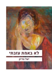 לא באמת עזבתי/יעל צדיק