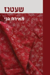 שעטנז/מאירה גני
